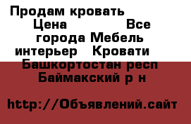 Продам кровать 200*160 › Цена ­ 10 000 - Все города Мебель, интерьер » Кровати   . Башкортостан респ.,Баймакский р-н